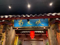 门面-蜀大侠火锅(寰球文化地标·总府店)