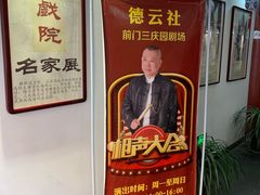 -德云社三庆园