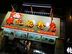 门面-银记肠粉店(北京路店)