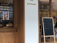 门面-慢熟面包店bud bread(孩儿巷店)