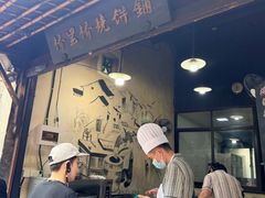 -桥里桥烧饼铺