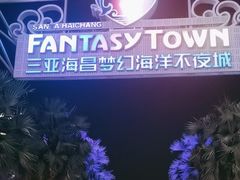 -三亚海昌梦幻海洋不夜城