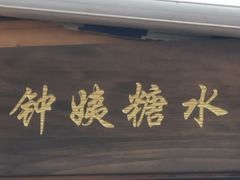 -钟姨糖水(惠城店)