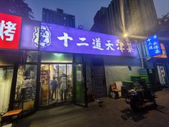 -京皇十二道天津菜(蒲黄榆店)