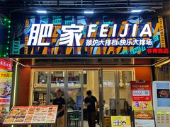 -肥家大排档(天河体育西店)
