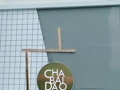 -茶百道(春熙路银石广场店)