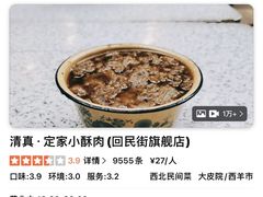 -定家小酥肉·清真(回民街店)