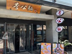 -李公面(星尚邻里店)