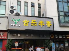 门面-古乐牛香·鲜牛肉牛杂火锅(新区店)