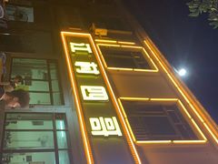 门面-江村四哥新鲜牛肉店(江高总店)