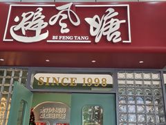 门面-避风塘·金牌店·夜宵(金玉兰店)