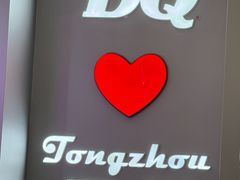 -DQ·蛋糕·冰淇淋(通州万达店)