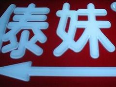 傣妹-傣妹火锅(四川北路店)