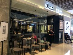 门面-太二酸菜鱼(石家庄万象城店)