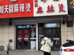 门面-曹宝林砂锅麻辣烫(星光路店)