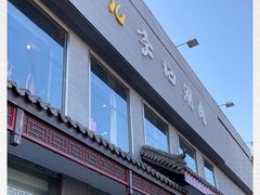 门面-清真·鸦儿李记·涮肉(和平里店)