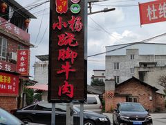-小杨翘脚牛肉