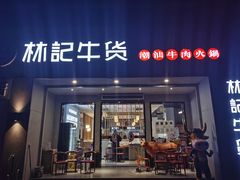 门面-林记潮牛·牛肉火锅(上马墩店)
