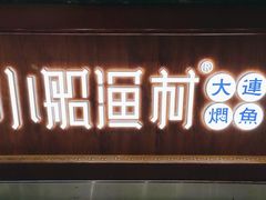 -小船渔村·大连菜(明泽街店)