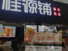 -桂源铺(亚新广场店)