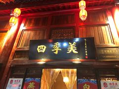 门面-四季美汤包(汉口里店)