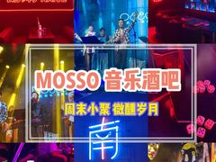 -MOSSO音乐酒吧·live house(南京旗舰店)