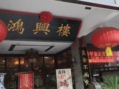 -鸿兴楼酒家(阜阳路店)