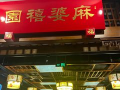 -陈麻婆豆腐(春熙店)