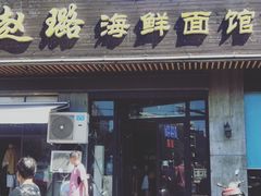 门面-赵璐海鲜面馆(德行路店)