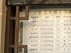 -清真·白记年糕(牛街北口店)