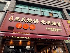 -文武王氏烧饼·无矾油条(西溪路店)