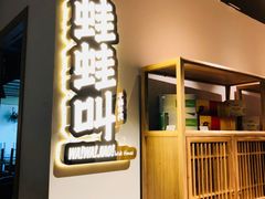门面-蛙蛙叫干锅年代(簋街总店)