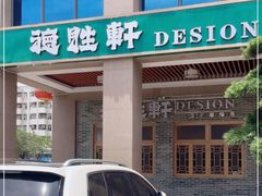 门面-德胜轩正宗顺德菜(宝安沙井会展中心店)