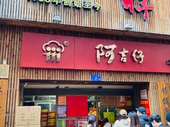 -阿吉仔(大元路店)