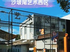-沙坡尾艺术西区