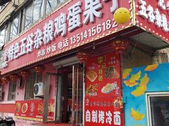 -李记特色五谷杂粮鸡蛋果子