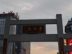 -东西巷