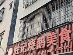 -胜记烧鹅美食
