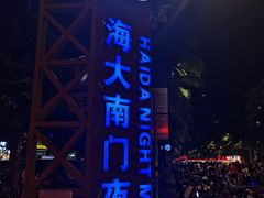 -海大南门夜市(海富街店)