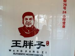 -王胖子驴肉火烧(鼓楼店)