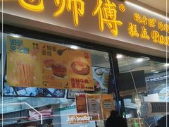 门面-鲍师傅糕点(国金街店)