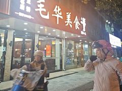 -毛华美食(清扬路店)