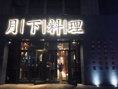 门面-月下料理(楷林IFC店)