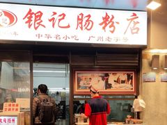 门面-银记肠粉店(北京路店)