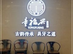 等位区-童福兴·南京菜(老门东店)