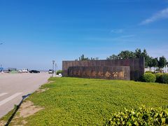 -东疆建设开发纪念公园