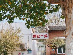 -楊家一锅(沙阳路店)