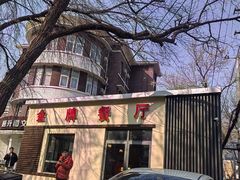 -金牌餐厅·天津菜·八珍豆腐·老爆三(瓷房子店)
