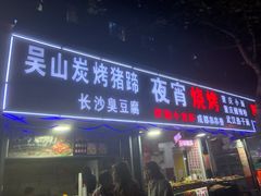 -吴山路夜市