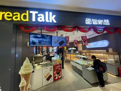 -面包新语(龙湖·西宸天街店)